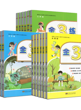 新编金3练新课标部编版