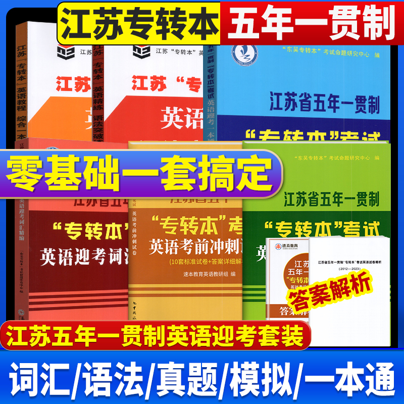 江苏省五年一贯制专转本考试英语