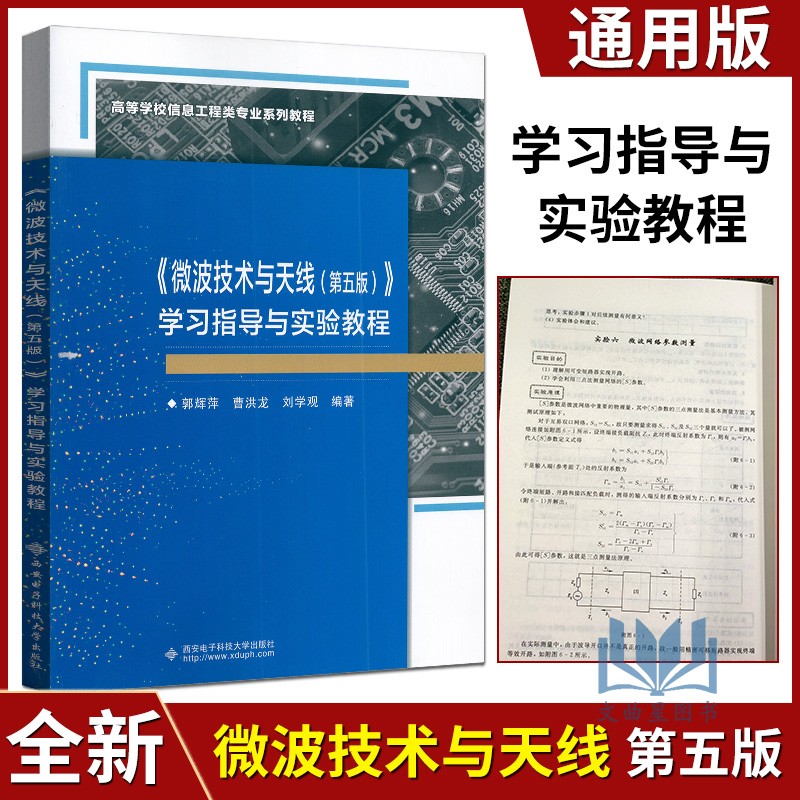 高等学校信息工程类专业系列教程 微波技术与天线 第五版 学习指导与实验教程高中以上工业技术书西安电子科技大学出版社