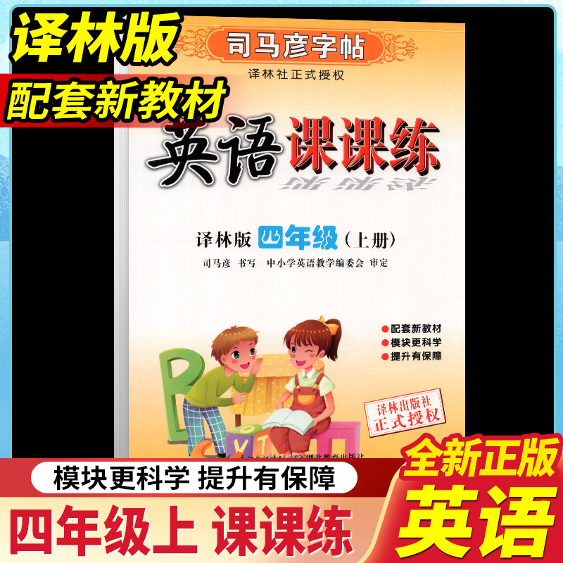 全新正版 司马彦字帖 英语课课练 牛津译林版 四年级 4年级 上册 江苏专版 水印纸防伪版 湖北教育出版社