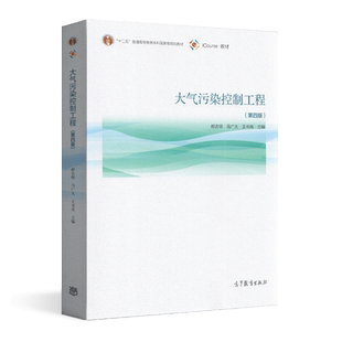 十二五普通高等教育本科国家级规划教材 28447大气污染控制工程第三版 郝吉明 马广大 王书肖 高等教育出版社江苏自考教材2021版