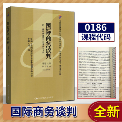 自考教材 00186 0186 国际商务谈判 2008年版 刘园 中国人民大学出版社 2008版