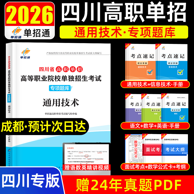 备考2026年四川省高职单招高等职业院校单独招生考试通用技术题库四川单招普高类真题题库复习学习资料高职高考通用技术教材