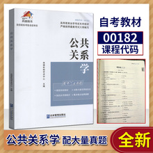 尚德机构 自考教材 公共关系学00182 0182行政管理专科教材教辅学历提升 2019全新正版成人高考教材成考高升专教材自考行政管理学