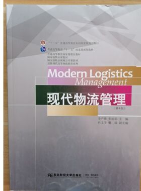 自考教材07031 物流管理概论 现代物流管理 第4版 李严锋 张丽娟  东北财经大学出版社 2018版 普通高等教育国家精品教材