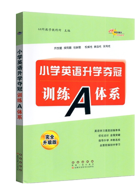 小学英语升学夺冠训练A体系