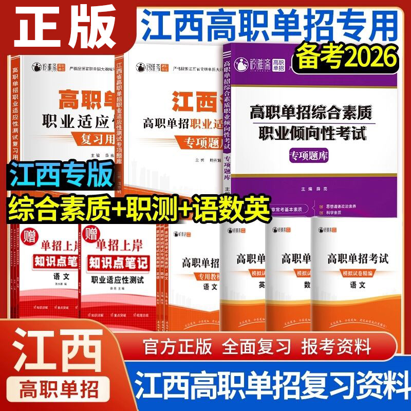 2026年江西单招考试复习资料高职单招综合素质专项题库职业适应性测试2025江西省单招考试真题语文数学英语模拟试卷教材