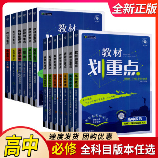 任意选择！理想树2025版教材划重点高中语数英物化地生史必修二三四册高中必修同步复习资料必刷题习题全解课堂解读拓展训练