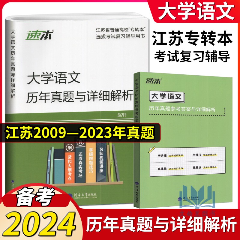 备考2024专转本转本圈江苏文科大学语文历年真题及详细解析同方名师赵轩主编 2009-2023年真题河海大学出版社江苏专转本-封面