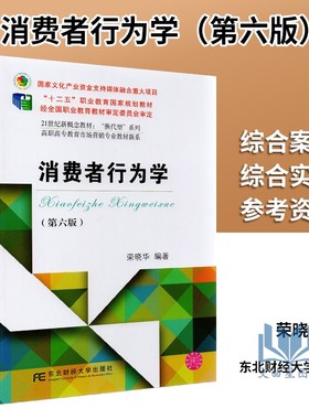 自考书店 自考教材 08770 消费者行为学 第六版 荣晓华 东北财经大学出版社 江苏自考 2019版 十二五职业教育国家规划教材