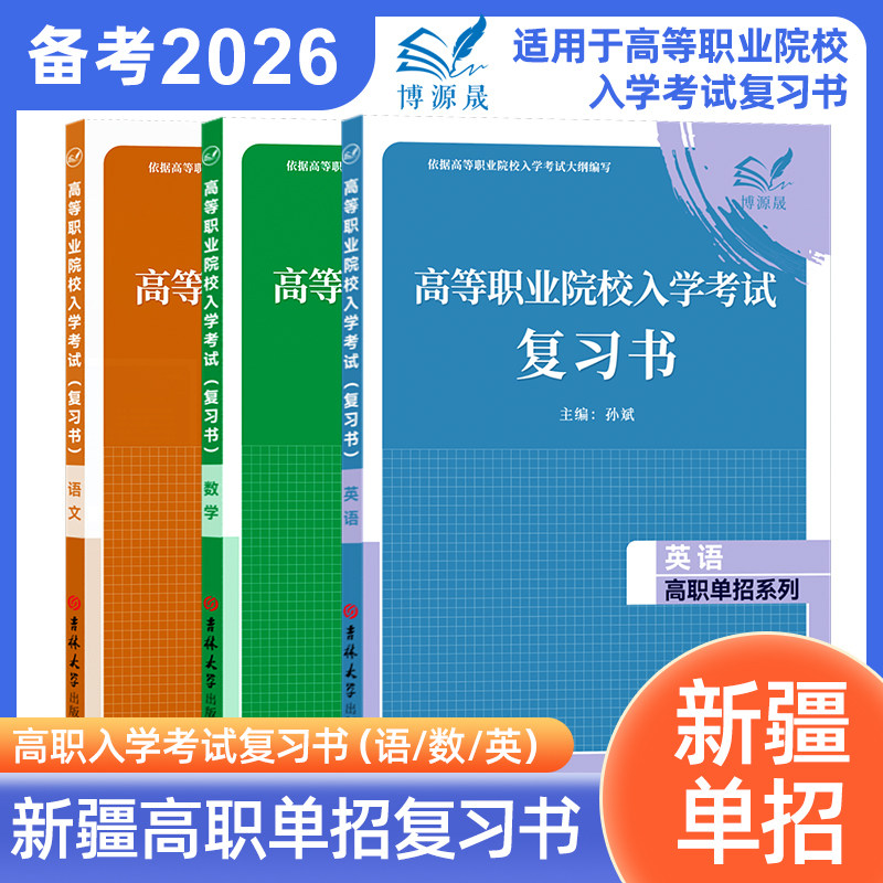 博源晟2026年新疆高等职业院校入学考试语文数学英语复习书高职单招资料新疆高考语数英教材知识点归纳同步训练辅导用书,书籍/杂志/报纸,高考,淘宝优惠券,粉丝福利购,淘宝优惠卷