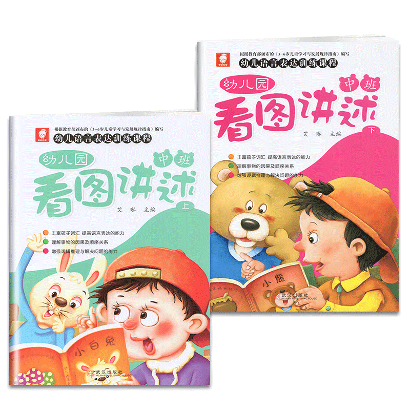 三和图书 幼儿园看图讲述幼儿语言表达训练课程 中班 上册+下册讲故事学说话丰富孩子词汇提高语言表达能力 含字卡艾琳 武汉出版社