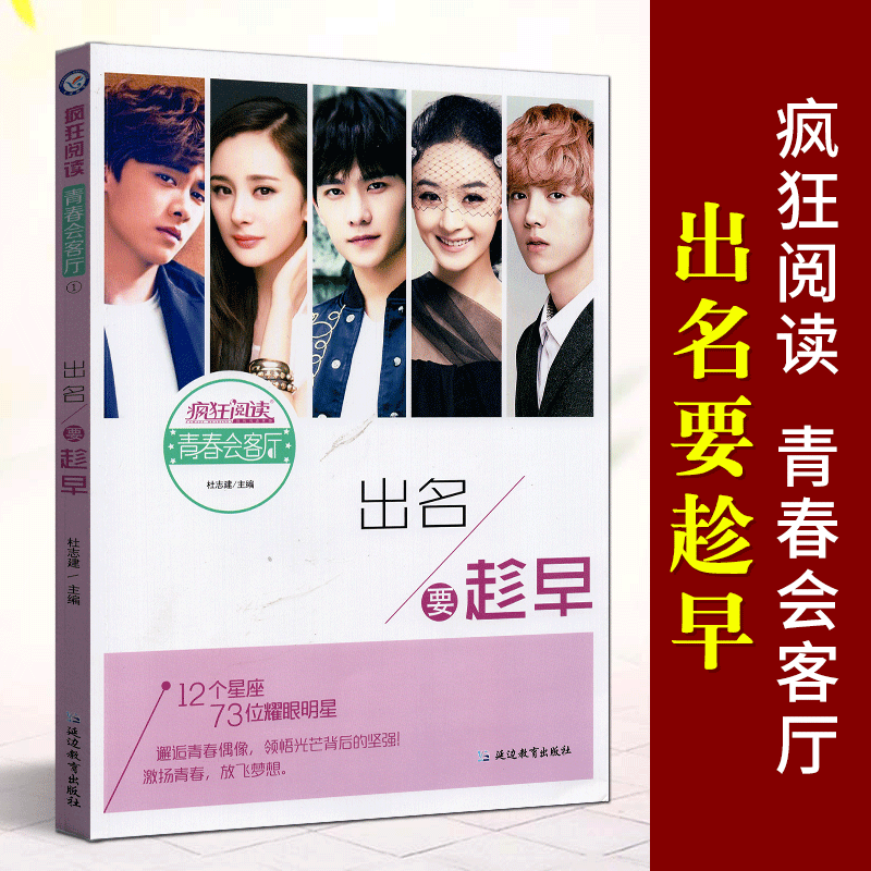 天星教育 疯狂阅读青春会客厅1 出名要趁早 中学生课内外小说疯狂阅读
