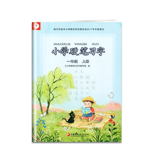 正版书籍小学硬笔习字一年级上册小学课本配套语文习字册1年级上册小学生专用字帖识字描红江苏凤凰教育出版社