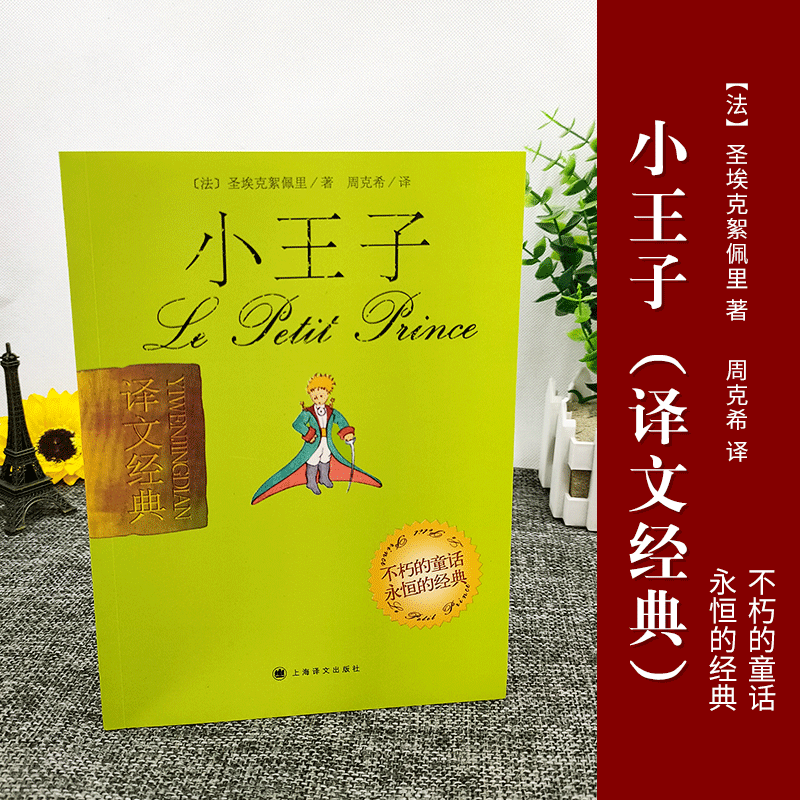 小王子/译文经典法圣埃克絮佩里著周克希译畅销图书书籍世界名著成长励志儿童读物课外正版上海译文出版社出版