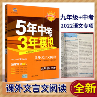 曲一线2024版 语文课外文言文阅读九年级中考人教部编版 5年中考3年模拟同步阅读训练文言文答题技巧五三提优练习册思维导图参考译文