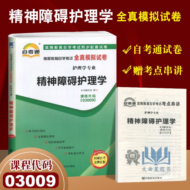 含2019年4月真题！03009 3009精神障碍护理学自考通全真模拟试卷附自学考试历年真题赠考点串讲小抄掌中宝配郭延庆湖南科学技术