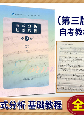 全新正版 自考教材 04366 曲式与作品分析 曲式分析基础教程 第三版  陈丹布高为杰 高等教育出版 2013版