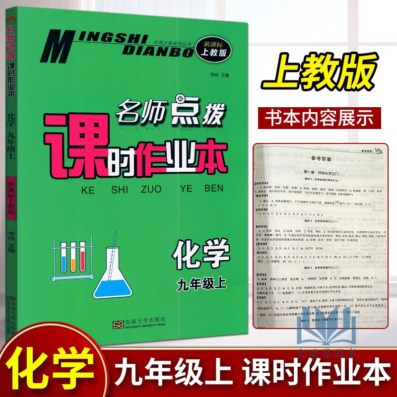 全新名师点拨课时作业本化学
