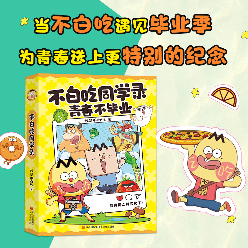 【附赠贴纸】不白吃同学录:青春不毕业 精装版硬壳版 中小学生1-6年级初中毕业纪念册留言册礼物 可拆卸活页本留言通讯录