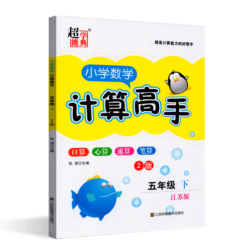 2024年春小学数学计算高手五年级下册江苏版苏教版小学5年级下学期SJ版小学数学同步课时练习口算心算速算小学阶梯训练同步精编