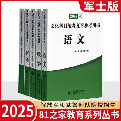 正版2025年士官教材 2025军考备考军校教材官方复习资料国防军考全套（军士/警士版5本）解放军和武警部队招生文化科目用书