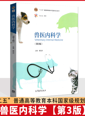 正版 全新 山东贵州自考教材 02795/14243兽医内科学 第3版 郭定宗 2016年版 高等教育出版社 9787040442779