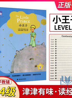 津津有味读经典小王子LEVEL4译林版初中高中英文分级阅读互动表演剧本全文美音朗读配套评价手册课外阅读译林出版社