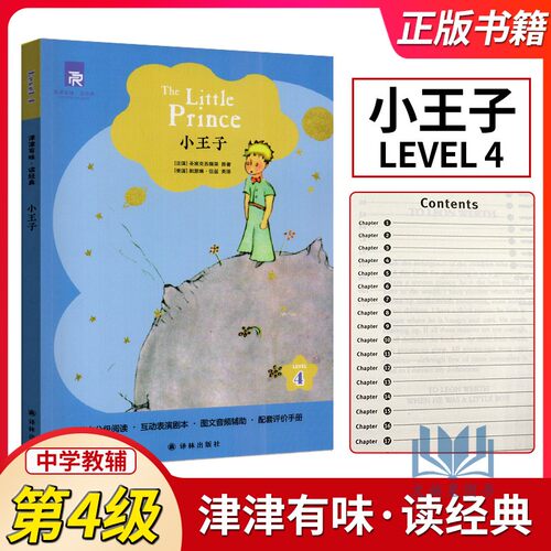 津津有味读经典小王子LEVEL4译林版初中高中英文分级阅读互动表演剧本全文美音朗读配套评价手册课外阅读译林出版社