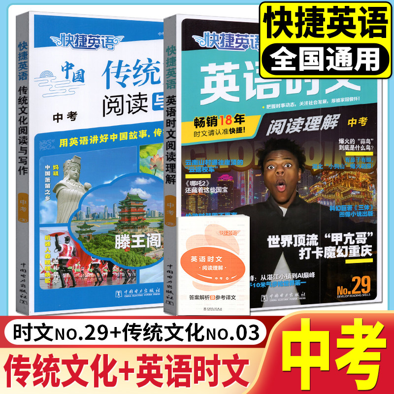2026年快捷英语活页英语时文阅读理解中国传统文化阅读与写作中考NO30第30期中考通用英语阅读理解与强化训练初中英语练习教辅