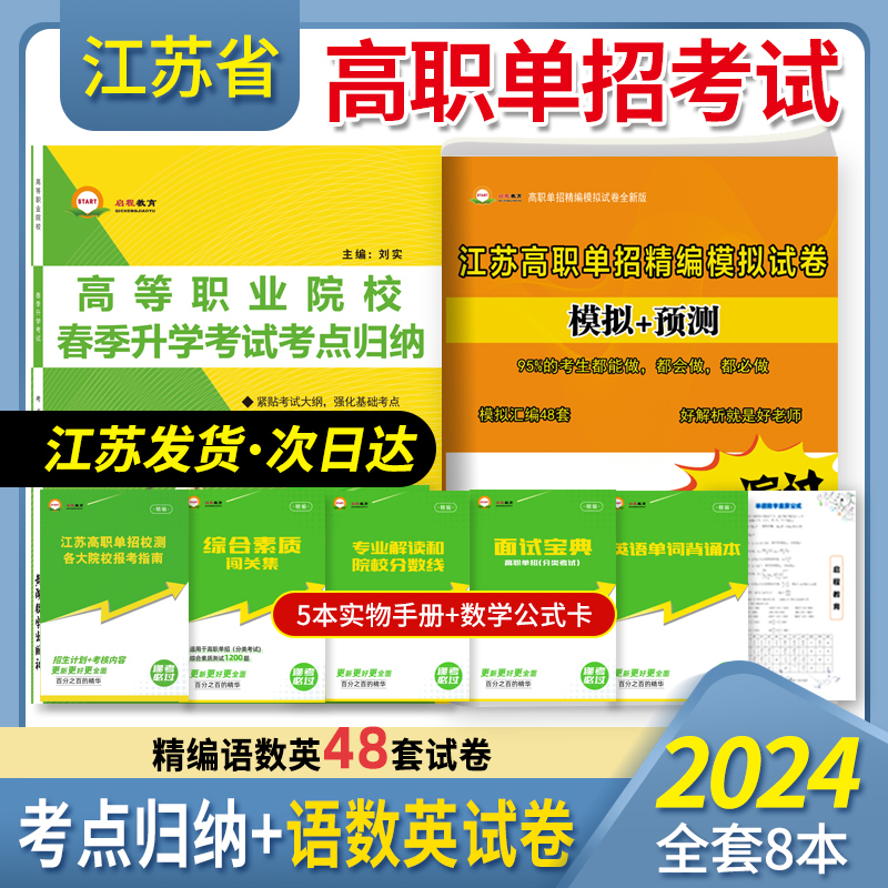 2024江苏省单招校考语数英高职单招考试真题全真模拟试卷普高语文数学英语江苏省普通高中合格性考试复习资料书春招对口单招考试题-封面