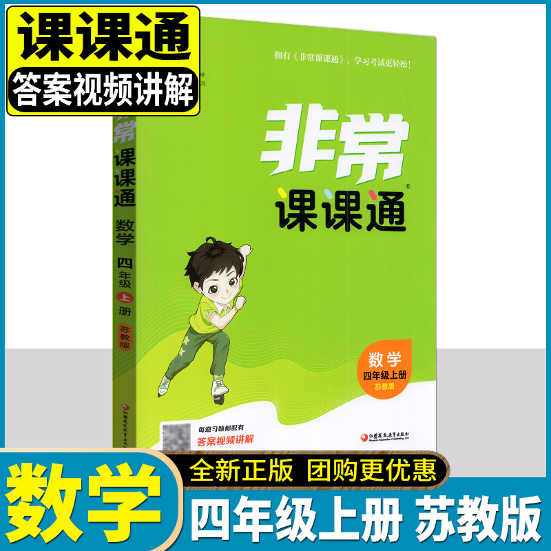 2025秋通成学典非常课课通四年级上册数学苏教版 小学4年级上学期SJ版江苏专用实验班辅导教材同步讲解重难点解读预复习教辅练习册