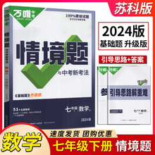 2024版万唯中考基础题情境题7年级数学下苏科版SK江苏教初一七年级下册初中必刷题课时作业重难点同步提优训练单元复习真题试卷