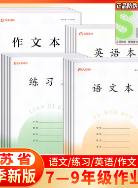 2025年新版凤凰作业本学生7-9年级56页加厚语文英语本江苏省统一标准本子七年级初中生练习本数学本作文本
