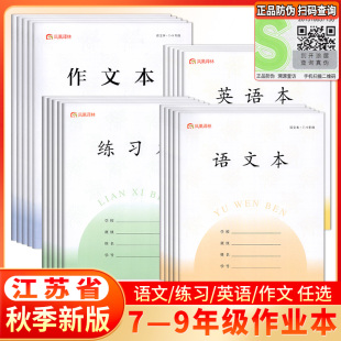 2025年新版 9年级56页加厚语文英语本江苏省统一标准本子七年级初中生练习本数学本作文本 凤凰作业本学生7