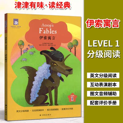 津津有味 读经典 伊索寓言 LEVEL1 第一级 英文版 英文分级阅读 互动表演剧本 全文美音朗读 配套评价手册 译林出版社