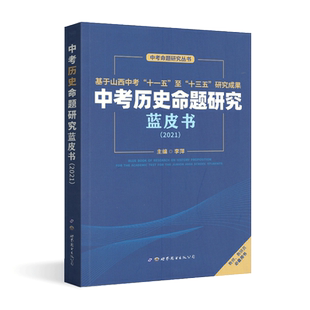2021万唯中考命题研究蓝皮书历史教师教研员必备用书通用版初中中学复习教材辅导专项训练教师教学资料试题研究基础命题实践