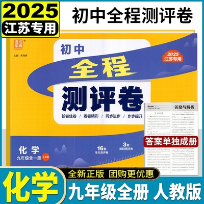 初中全程测评卷七八九年级
