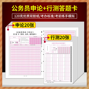 行测20张 公务员考试申论答题卡公务员行测 答题卡申论格子纸国考省考联考通用申论答题卡纸 通用申论20张 原口算题卡