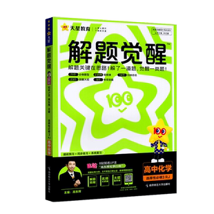 天星教育2026版解题觉醒化学选择性必修3人教版高二选修三化学同步练习册提前预习系统复习高东辉化学讲义视频真题同步讲解