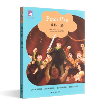 津津有味读经典彼得潘