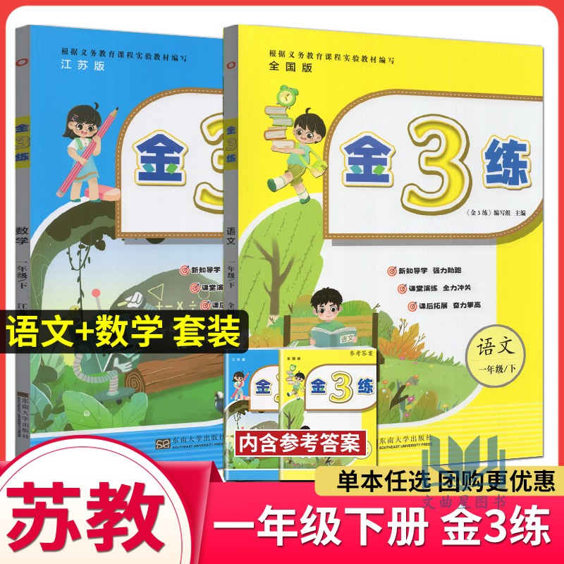 2024年春金3练语文+数学一年级下 1年级下册东南大学出版社语文RJ+数学SJ新课标江苏版课课练+练习卷附答案小学生基础拓展-封面