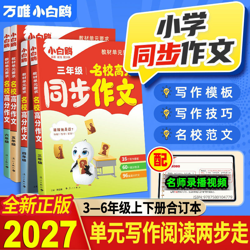 2027小学同步作文名校满分素材高分作文人教版高分素材高分范文好词好句好段摘抄大全语文专项三四年级五六年级优秀作文万维