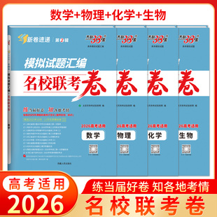 2026新高考适用天利38套模拟试题汇编名校联考卷数学物理化学生物第2辑精选2025年10-11月优质数物化生模拟试卷基础提升训练教辅