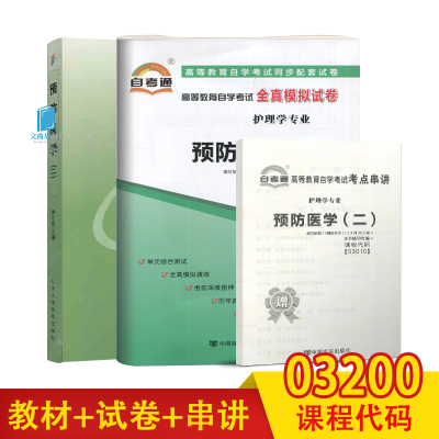 全新正版自考03200 3200预防医学（二）教材+自考通试卷2本套装 钟才高2009年版北大医学社教材 附历年真题赠考点串讲小册子