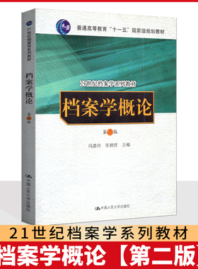 备考2025 全新正版 广东自考教材 00511 00776档案学概论 第二版 2006年版 冯惠玲 中国人民大学出版社 9787300038247