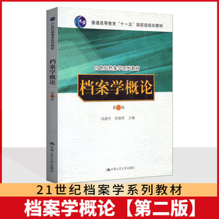 备考2025 全新正版 广东自考教材 00511 00776档案学概论 第二版 2006年版 冯惠玲 中国人民大学出版社 9787300038247