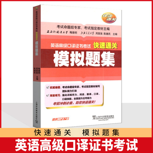 英语高级口译证书考试快速通关模拟题集 梅德明 周国强 陈明德 编 考试指定教材 强化训练听力阅读翻译口语全面提升应考能力