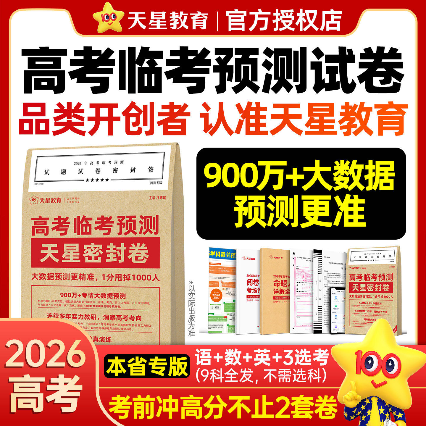 天星教育密封卷2026高考押题临考预测冲刺模拟卷大数据仿真演练高三提分秘籍金考卷旗舰店王后雄高考押题新教材高考全国版复习资料