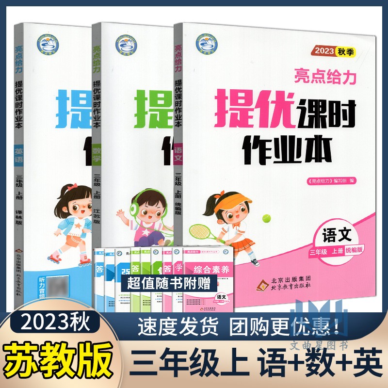 亮点给力2023年秋亮点给力提优课时作业本江苏版 语文/数学/英语 三年级3年级上册 小学同步课时提优阶梯训练册北京教育出版社